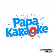 DoBroLeTka - Папа караоке 2