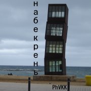 PhVKK - Набекрень!