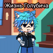 Голубич — Жизнь Голубича - фото