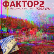 Фактор 2-Где беломора достать