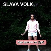 Slava Volk - Иди просто на - фото