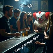 СвоYo - Матрёшки