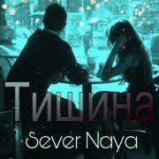 SeverNaya - Тишина