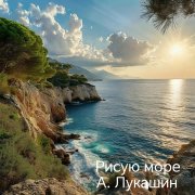 Рисую море  v1