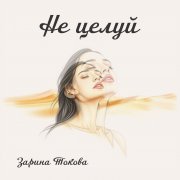 Зарина Токова - Не целуй