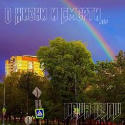 Паша Пупш - О Жизни и Смерти