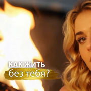 Как жить без тебя - фото