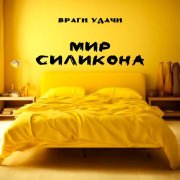 Враги удачи - Мир силикона - фото