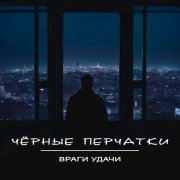 Враги удачи - Чёрные перчатки - фото