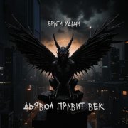 Враги удачи - Дьявол правит век - фото