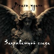 Враги удачи - Закрывающий глаза - фото