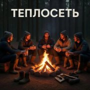 Павленко Илья - Теплосеть отжигай