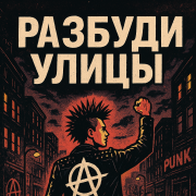 Багринцев Владимир - Разбуди улицы - фото