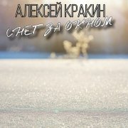 Алексей Кракин - Снег за окном