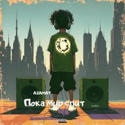 Азамат - пока мир спит