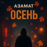 Азамат - Осень