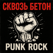 Багринцев Владимир - Сквозь бетон