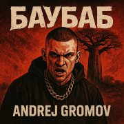 Gromofox, Andrej Gromov  Баубаб - фото