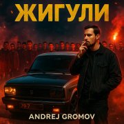 Gromofox, Andrej Gromov - Жигули Ëпт