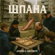 Gromofox, Andrej Gromov - Шпана
