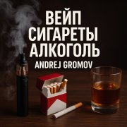 Gromofox, Andrej Gromov - Вейп Сигареты Алкоголь