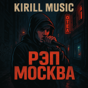KIRILL MUSIC - Рэп Москва