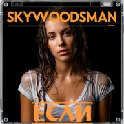 Skywoodsman-Если