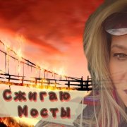 Ладина Ксения - Сжигаю Мосты - фото