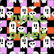 Dortovi-Пульс Огней