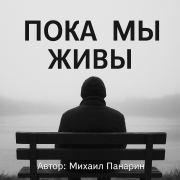 Михаил Панарин-Пока мы живы - фото