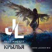 НЕБА ЖИТЕЛИ - Крылья (John Lauder mix)