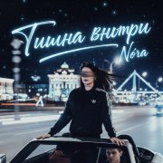 Nóra_EV - Тишина внутри - фото