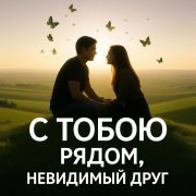 Ида С тобою рядом невидимый друг