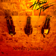 Норны Тэда - Хотел узнать