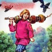 Владист - Про Ивана-Дурака