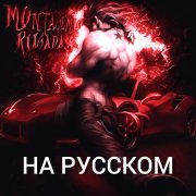 MONTEGAM RUGADA На русском