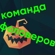 MrDragon-Команда Фоловеров