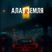 Архип ft Настенька - Алая Земля