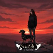 Кира Дикая - Ангелы