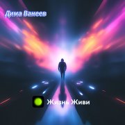 Дима Ванеев - Жизнь живи