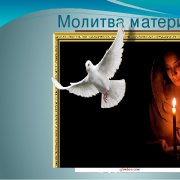 Мамина молитва