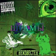 Неизвестен - Шрамы
