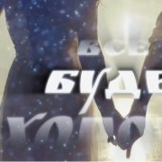Ладина Ксения - Всё Будет Хорошо