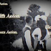 Ладина Ксения - Школьная Любовь