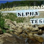 Ладина Ксения - Алтайский Край, Тебе Верна