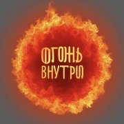 Das12- Огонь внутри