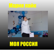 Мария Лайк Моя РОССИЯ