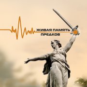 Память предков