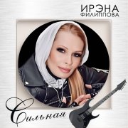 ИРЭНА Филиппова - Сильная