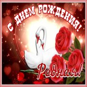 И. Бакань - С днём рождения, моя родная!